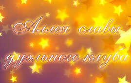 Аллея славы дуэльного клуба