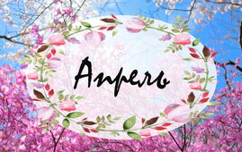 Анонс конкурсов на апрель - май 2026.