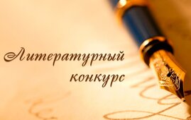Литературное соревнование - Написать стих по заданным словам:... / 9 сентября.