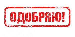 ОДОБРЯЮ.jpg
