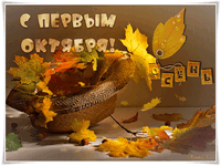 анимированная_открытка_с_первым_октября.gif