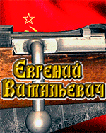 Евгений Витальевич