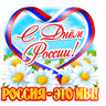 С 12 июня! С Днем России